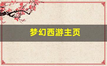 私服发布网站：梦幻西游主页(梦幻西游主页