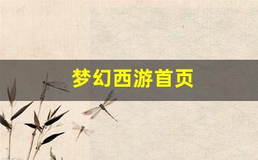 刚开一秒私服：梦幻西游首页(梦幻西游手游