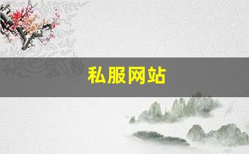 私服网站(传奇新开服网站大全) (5)