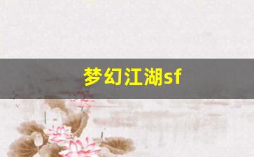 梦幻江湖sf(梦幻江湖手游最强阵容)