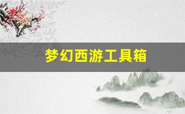 梦幻西游工具箱(梦幻西游工具箱在线) (