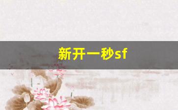 梦幻西游发布网站：新开一秒sf(新开一秒