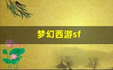 梦幻西游sf(梦幻西游手游官方)