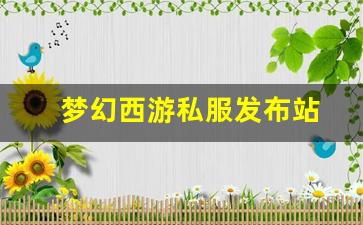 梦幻西游2：梦幻西游私服发布站(梦幻西游