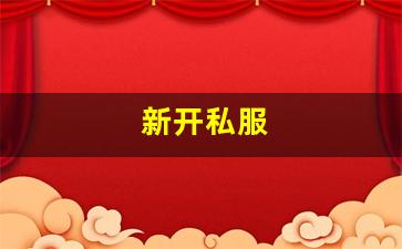 新开私服(sf999传奇新服网) (8)