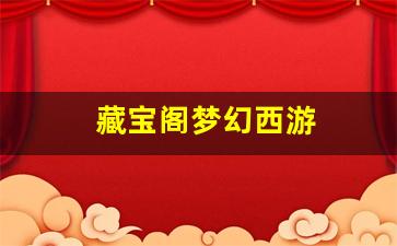 藏宝阁梦幻西游(梦幻手游藏宝阁)