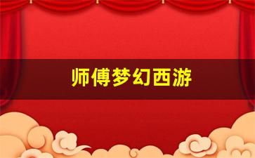师傅梦幻西游(梦幻西游师徒攻略) (3)