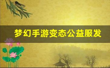 梦幻手游变态公益服发布网(梦幻西游手游超