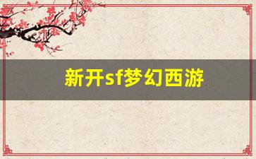 梦幻西游sf一条龙：新开sf梦幻西游(梦