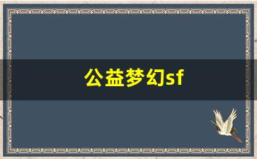 公益梦幻sf(公益梦幻下载安装) (3)
