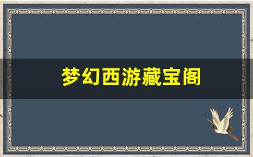梦幻西游藏宝阁(梦幻西游藏宝阁官网) (
