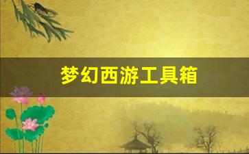 梦幻西游工具箱(梦幻西游工具箱APP) 