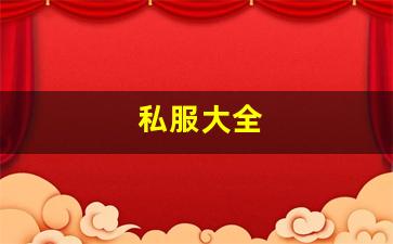梦幻西游手游sf：私服大全 (9)