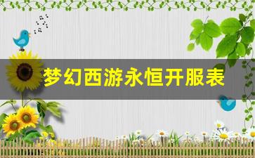 西游私服网：梦幻西游永恒开服表(梦幻永恒