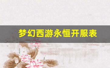 梦幻西游永恒开服表(梦幻西游永恒开服表时
