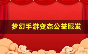 梦幻手游变态公益服发布网(梦幻西游手游变