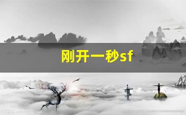 梦幻西游公益服网站：刚开一秒sf(刚开一