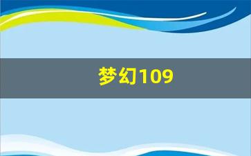 梦幻109(梦幻109散人多的区排行)