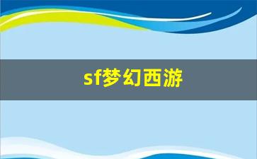 sf梦幻西游(最新梦幻西游sf) (2)