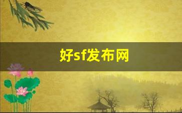 好sf发布网(好sf发布网时候更新) (