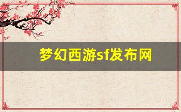 梦幻西游sf发布网(梦幻端游sf) (2