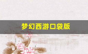 梦幻西游sf：梦幻西游口袋版(梦幻西游口