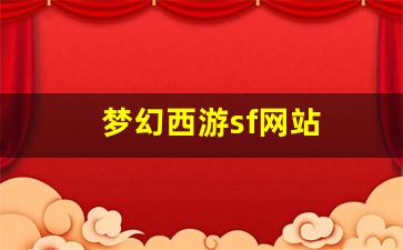 梦幻西游sf网站(梦幻西游sf网站官网)