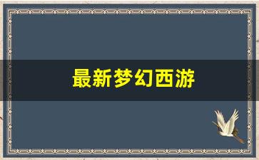 xinkaisf：最新梦幻西游(最新梦幻