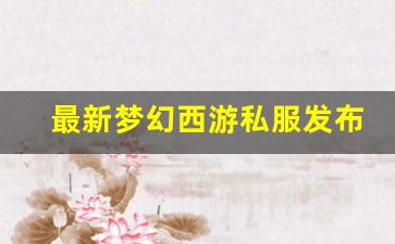 最新梦幻西游私服：最新梦幻西游私服发布网