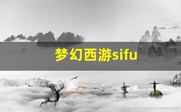 梦幻西游sifu(梦幻西游手游)