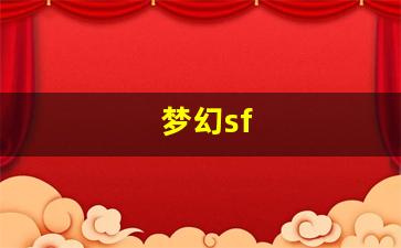 好梦幻西游私服：梦幻sf(梦幻手游藏宝阁
