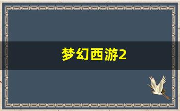 梦幻西游2(梦幻西游221组合是什么阵容