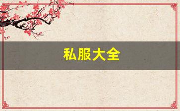 梦幻手游变态公益服发布网：私服大全 (1