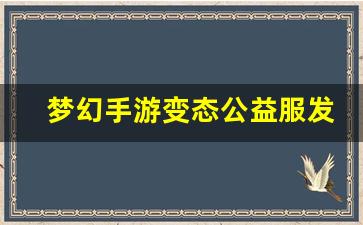 梦幻手游变态公益服发布网(梦幻西游手游s