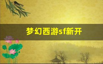 梦幻西游sf新开(全新梦幻西游sf)
