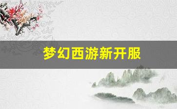最新梦幻西游sf：梦幻西游新开服(梦幻西