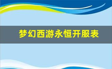 梦幻西游转区查询：梦幻西游永恒开服表(梦
