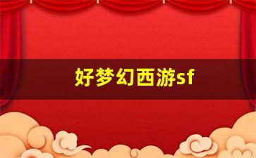 私服刚开一秒：好梦幻西游sf(梦幻西游有