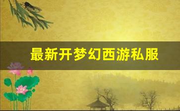 今日新开梦幻西游发布网：最新开梦幻西游私