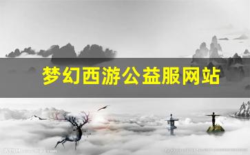 梦幻西游客户端：梦幻西游公益服网站(梦幻